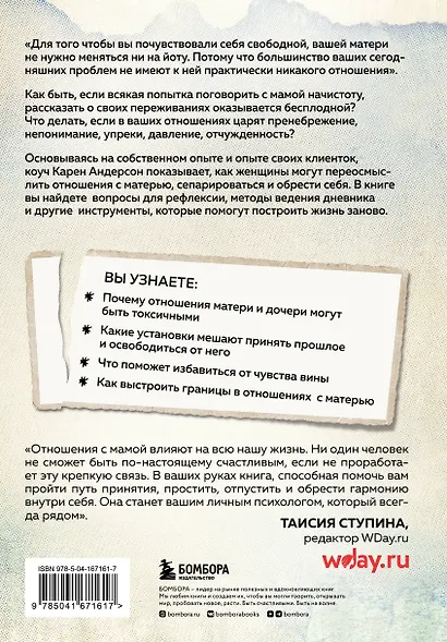 Взрослые дочери трудных матерей: как выстроить границы, исцелиться и начать свободно жить - фото 2