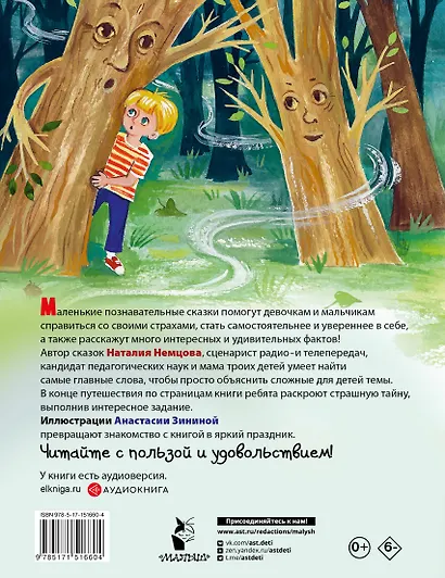 Как победить страхи. Энциклопедия в сказках - фото 2