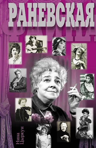 Раневская - фото 1