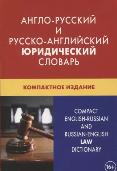 Англо-русский и русско-английский юридический словарь. Компактное издание. Свыше 50 000 терминов, сочетаний, эквивалентов и значений. С транскрипцией - фото 1