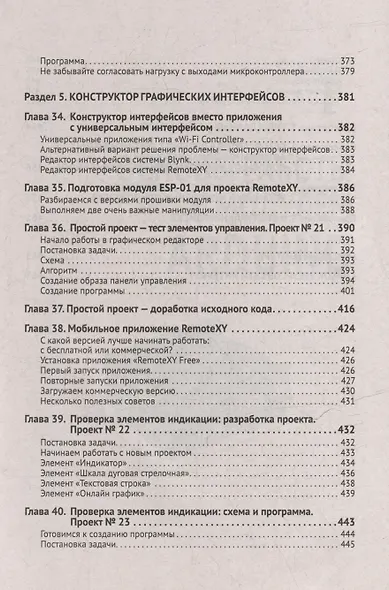Схемотехника и программирование ARDUINO. 23 обучающих проекта своими руками. С QR-кодами и виртуальным диском - фото 8