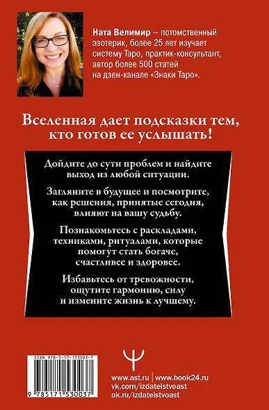 Таро: тайные знаки судьбы. Искусство управлять настоящим и видеть будущее. Толкования, ритуалы и заклинания - фото 2