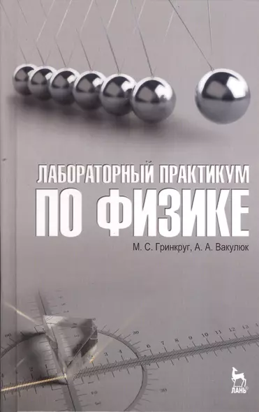 Лабораторный практикум по физике. Учебн. пос. 1-е изд. - фото 1