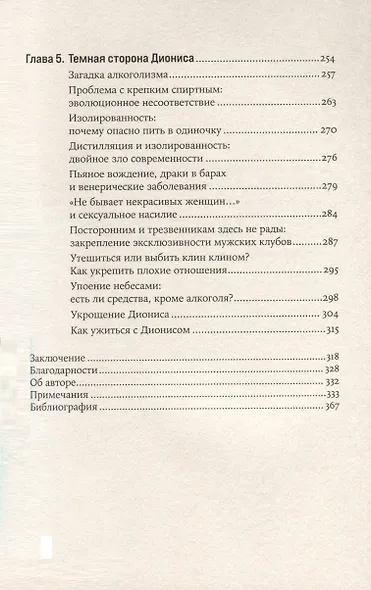 Навеселе. Как люди хотели устроить пьянку, а построили цивилизацию - фото 4