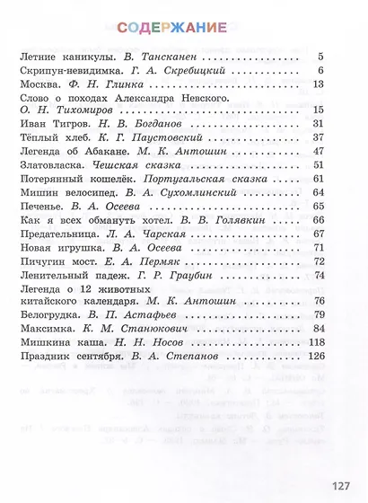 Литературное чтение. 3 класс. Читаем летом - фото 2