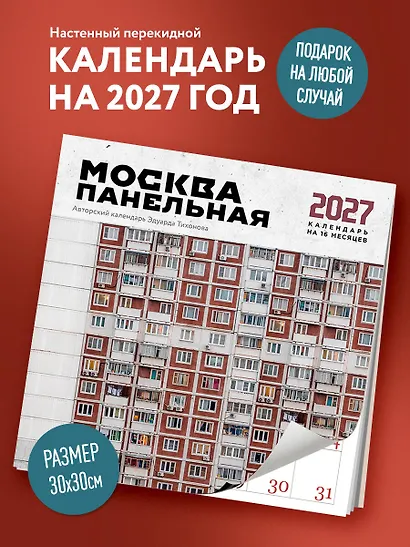 Москва панельная. Авторский календарь Эдуарда Тихонова. Календарь настенный на 16 месяцев на 2027 год (300х300 мм) - фото 3