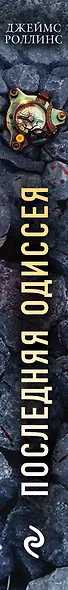 Комплект из 2-х книг (Последняя одиссея. Венец демона) - фото 7
