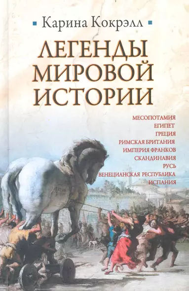 Легенды мировой истории : Месопотамия , Египет , Греция , Римская Британия , Империя Франков , Скандинавия , Русь , Венецианская Республика , Испания - фото 1