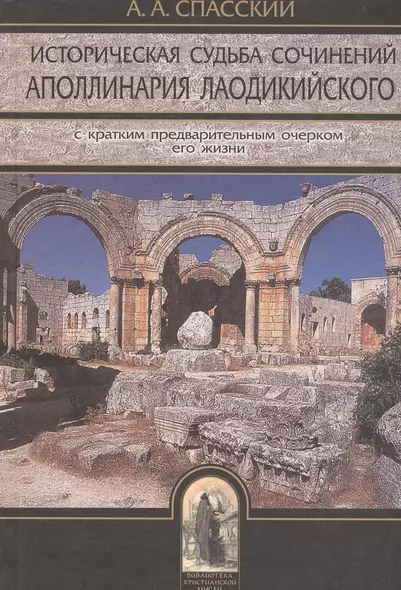 Историческая судьба сочинений Аполлинария Лаодикийского, с кратким предварительным очерком его жизни - фото 1