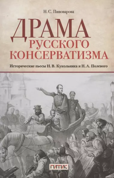 Драма русского консерватизма. Исторические пьесы Н.В. Кукольникова и Н.А. Полевого - фото 1