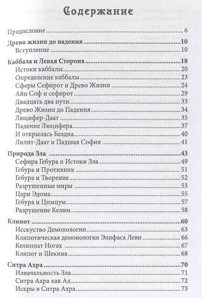 Каббала, тайны Клипот и Гоэтическая магия. Практика и Теория - фото 2