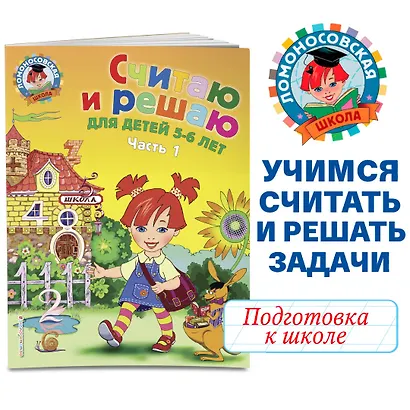 Считаю и решаю: для детей 5-6 лет. Ч. 1, 2-е изд., испр. и перераб. - фото 4