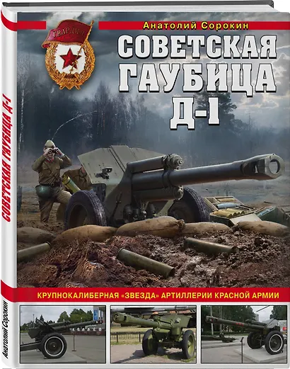 Советская гаубица Д-1: Крупнокалиберная "звезда" артиллерии Красной Армии - фото 3