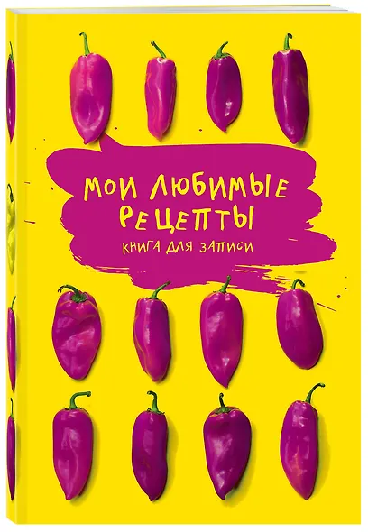 Мои любимые рецепты. Книга для записи рецептов (Яркие перчики) - фото 3