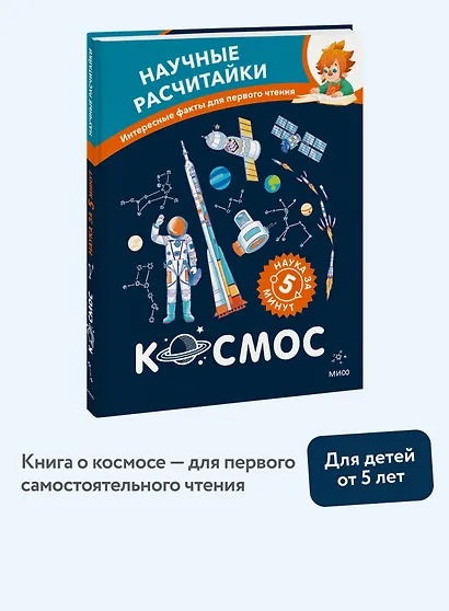 Космос. Научные расчитайки. Наука за 5 минут (Чевостик) - фото 4