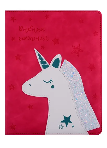 Дневник школьный Феникс+, "Единорог" - фото 1