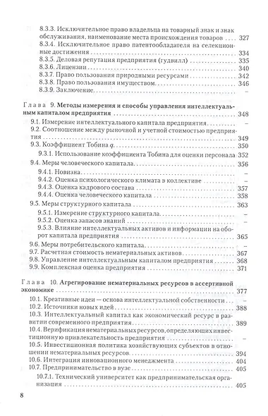 Интелектуальный капитал. Материализация интелектуальных ресурсов в глобальной экономике. - фото 7