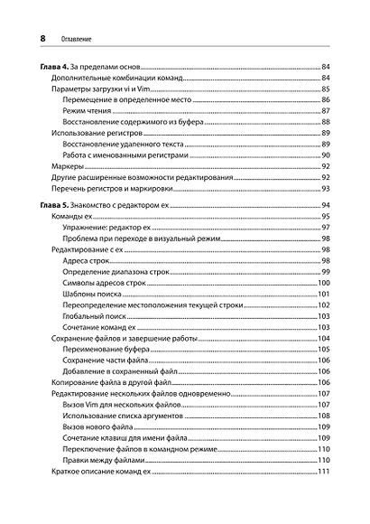 Изучаем vi и Vim. Не просто редакторы. 8-е изд. - фото 7
