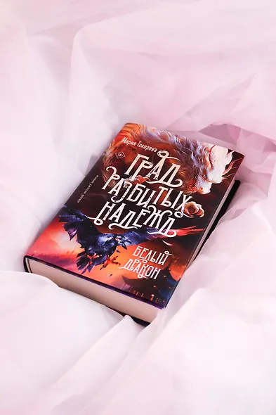 Град разбитых надежд. Белый Дракон - фото 6