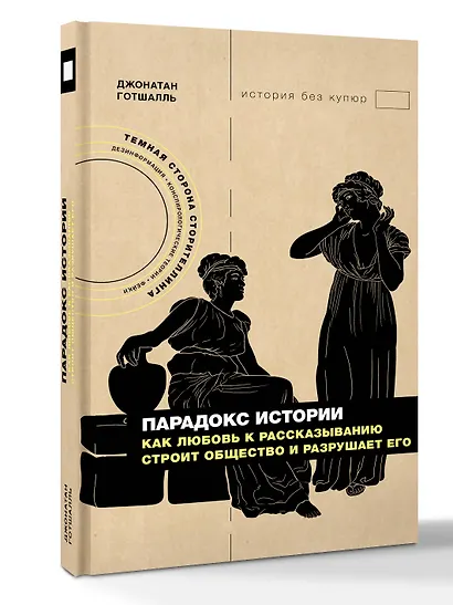 Парадокс истории: Как любовь к рассказыванию строит общество и разрушает его - фото 3