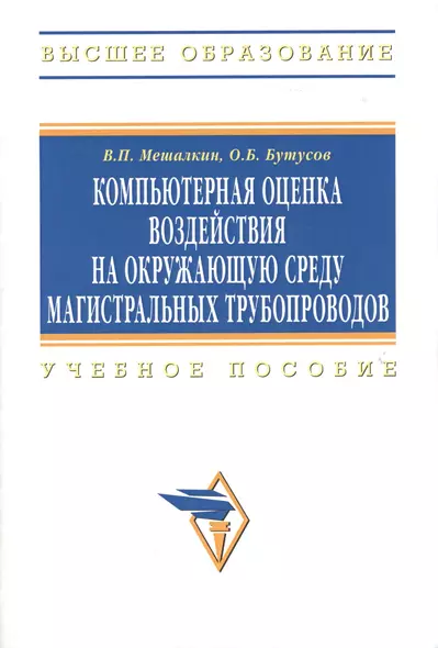 Компьютерная оценка воздействия на окружающую среду магистральных трубопроводов: Учебное пособие - фото 1