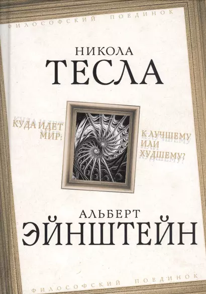 Куда идет мир: к лучшему или худшему? - фото 1