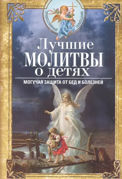 Лучшие молитвы о детях. Могучая защита от бед и болезней - фото 1