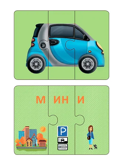 Автопутаница. Собираем картинки, слоги и слова - фото 3
