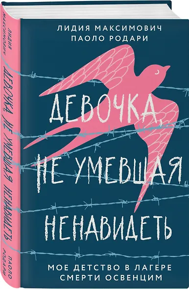 Девочка, не умевшая ненавидеть. Мое детство в лагере смерти Освенцим - фото 3