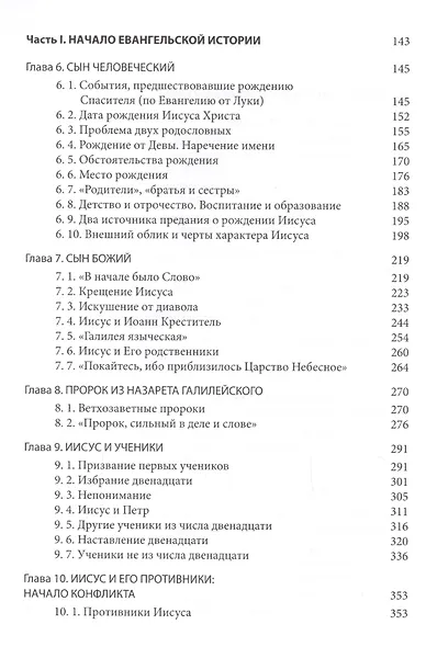 Четвероевангелие. Том 1. Учебник бакалавра теологии - фото 3