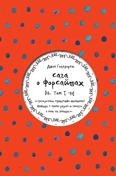 Сага о Форсайтах. Том I - фото 1