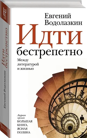 Идти бестрепетно. Между литературой и жизнью - фото 3