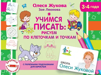 Учимся писать: рисуем по клеточкам и точкам. 3-4 года - фото 1