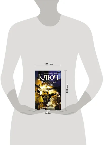 Ключ. Последняя Москва - фото 3