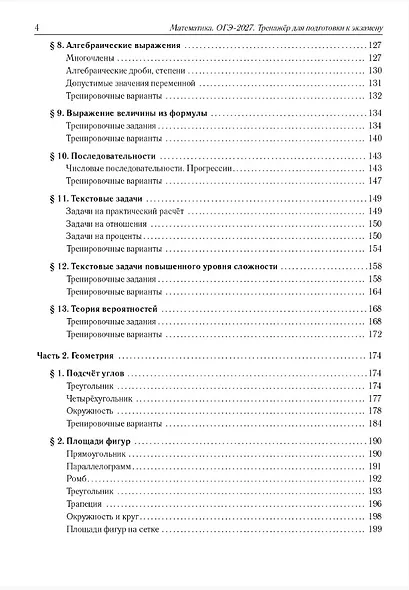 ОГЭ-2027. Математика. 9 класс. Тренажёр для подготовки к экзамену. Алгебра, геометрия. Учебное пособие - фото 3