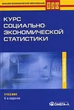 Курс социально-экономической статистики. Учебник. 6-е изд. - фото 1