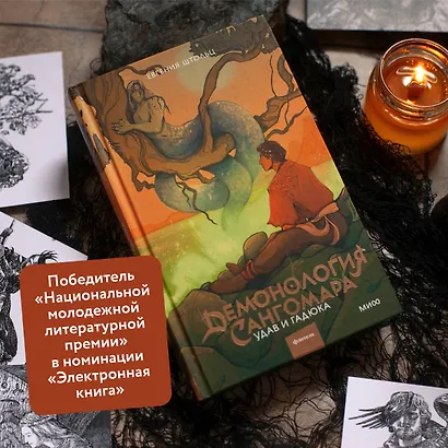 Демонология Сангомара. Удав и гадюка - фото 5