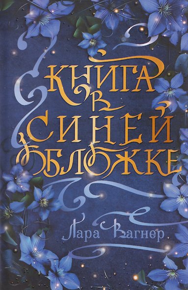 Книга в синей обложке - фото 1