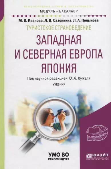 Туристское страноведение. Западная и северная Европа. Япония. Учебник - фото 1