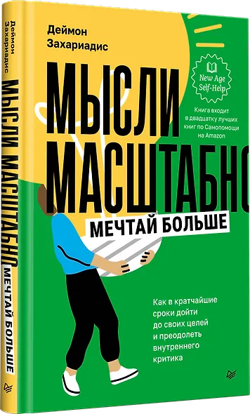 Мысли масштабно. Мечтай больше. Как в кратчайшие сроки дойти до своих целей и преодолеть внутреннего критика - фото 2