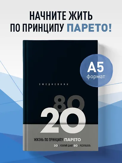 Ежедневник недат. А5 104л "Жизнь по принципу Парето 80/20 (черный)" контентный блок - фото 3