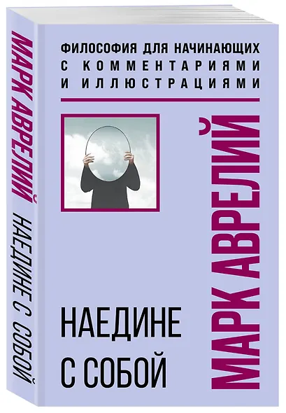 Наедине с собой. Философия для начинающих с комментариями и иллюстрациями - фото 3