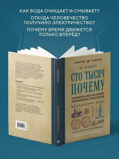 Сто тысяч почему. Удивительные истории привычных предметов. Лучшие советские учебники - фото 6