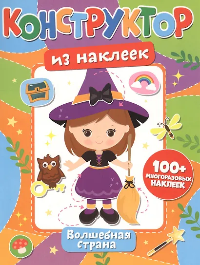 Конструктор из наклеек. Волшебная страна - фото 1