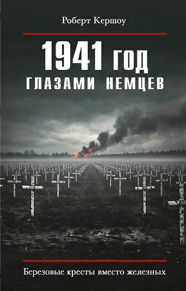 1941 год глазами немцев. Березовые кресты вместо железных - фото 1