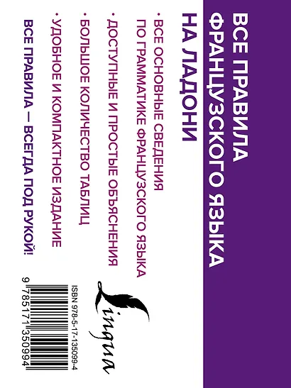 Все правила французского языка на ладони - фото 2