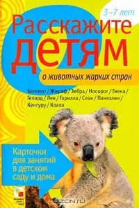 Расскажите детям о животных жарких стран. Карточки для занятий в детском саду и дома. - фото 1