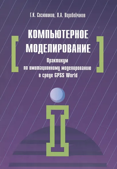 Компьютерное моделирование. Практикум по имитационному моделированию в среде GPSS World - фото 1