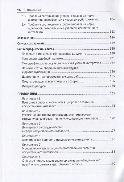 Искусственный интеллект и уголовный закон - фото 3