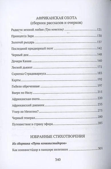 Записки кавалериста. Африканская охота (рассказы и очерки). Избранные стихотворения: сборник - фото 3